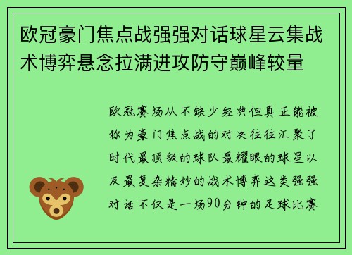 欧冠豪门焦点战强强对话球星云集战术博弈悬念拉满进攻防守巅峰较量