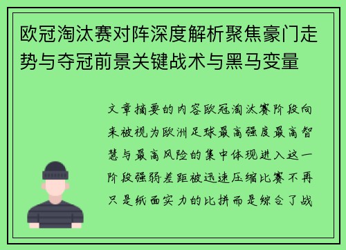 欧冠淘汰赛对阵深度解析聚焦豪门走势与夺冠前景关键战术与黑马变量