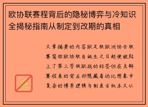欧协联赛程背后的隐秘博弈与冷知识全揭秘指南从制定到改期的真相
