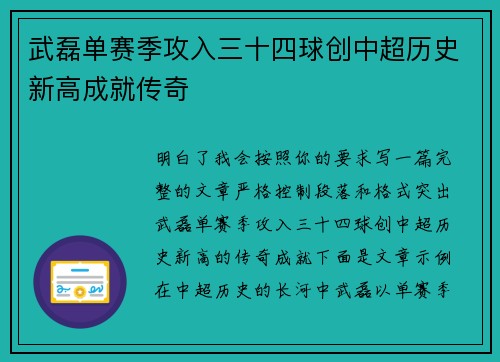 武磊单赛季攻入三十四球创中超历史新高成就传奇