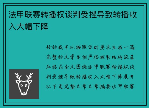 法甲联赛转播权谈判受挫导致转播收入大幅下降