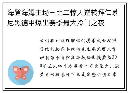 海登海姆主场三比二惊天逆转拜仁慕尼黑德甲爆出赛季最大冷门之夜