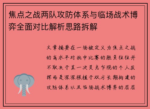 焦点之战两队攻防体系与临场战术博弈全面对比解析思路拆解