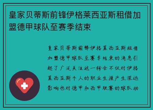 皇家贝蒂斯前锋伊格莱西亚斯租借加盟德甲球队至赛季结束