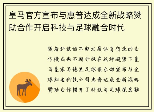 皇马官方宣布与惠普达成全新战略赞助合作开启科技与足球融合时代
