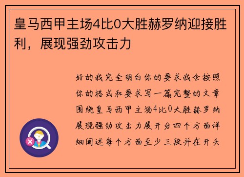 皇马西甲主场4比0大胜赫罗纳迎接胜利，展现强劲攻击力