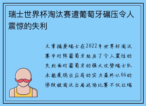 瑞士世界杯淘汰赛遭葡萄牙碾压令人震惊的失利