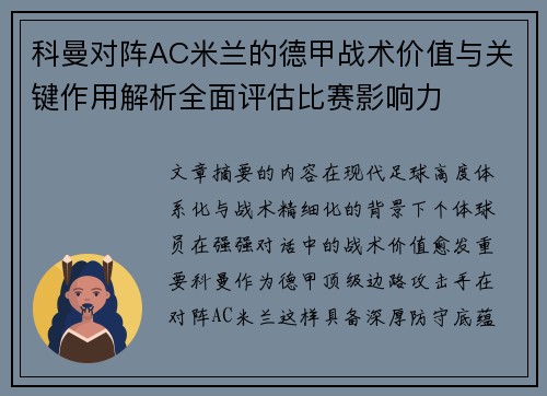 科曼对阵AC米兰的德甲战术价值与关键作用解析全面评估比赛影响力 科曼对阵AC米兰的德甲战术价值与关键作用解析全面评估比赛影响力