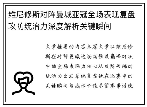 维尼修斯对阵曼城亚冠全场表现复盘攻防统治力深度解析关键瞬间