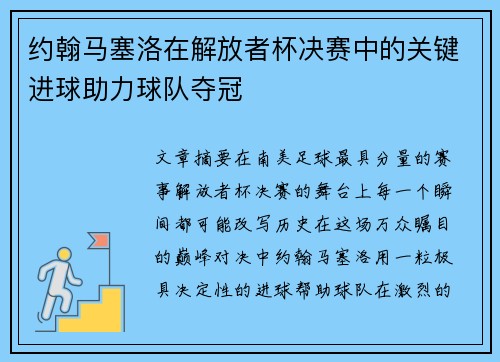 约翰马塞洛在解放者杯决赛中的关键进球助力球队夺冠