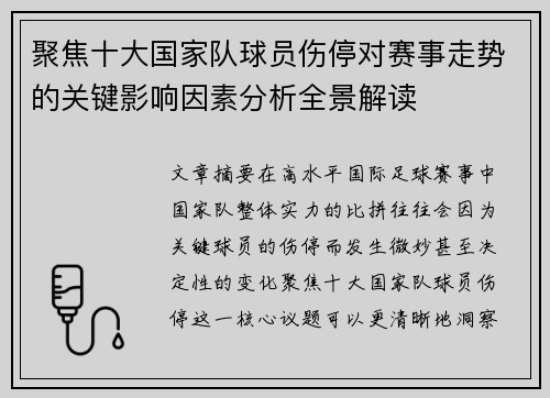 聚焦十大国家队球员伤停对赛事走势的关键影响因素分析全景解读