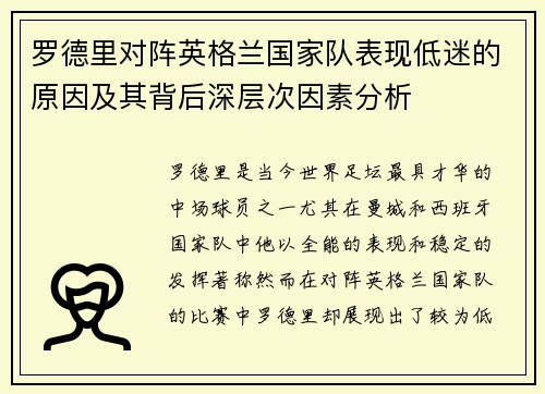 罗德里对阵英格兰国家队表现低迷的原因及其背后深层次因素分析 罗德里对阵英格兰国家队表现低迷的原因及其背后深层次因素分析