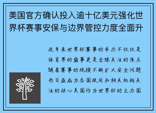 美国官方确认投入逾十亿美元强化世界杯赛事安保与边界管控力度全面升级 美国官方确认投入逾十亿美元强化世界杯赛事安保与边界管控力度全面升级