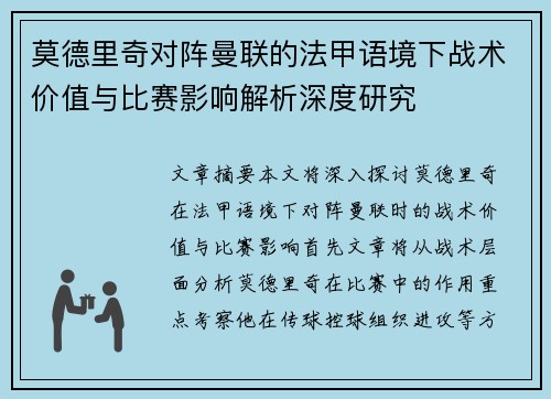 莫德里奇对阵曼联的法甲语境下战术价值与比赛影响解析深度研究