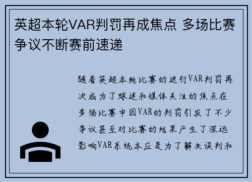 英超本轮VAR判罚再成焦点 多场比赛争议不断赛前速递
