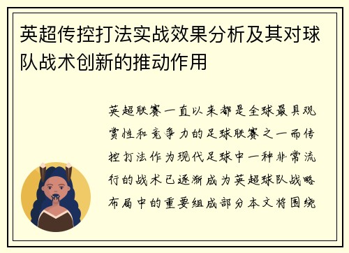 英超传控打法实战效果分析及其对球队战术创新的推动作用