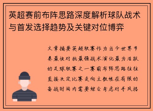 英超赛前布阵思路深度解析球队战术与首发选择趋势及关键对位博弈