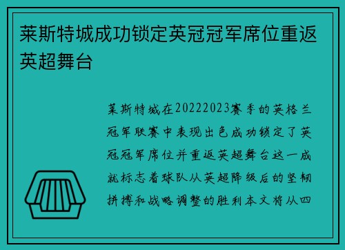 莱斯特城成功锁定英冠冠军席位重返英超舞台