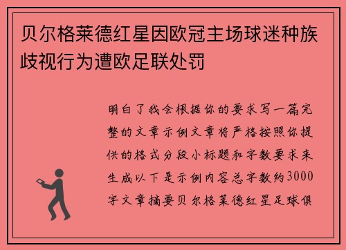 贝尔格莱德红星因欧冠主场球迷种族歧视行为遭欧足联处罚 贝尔格莱德红星因欧冠主场球迷种族歧视行为遭欧足联处罚