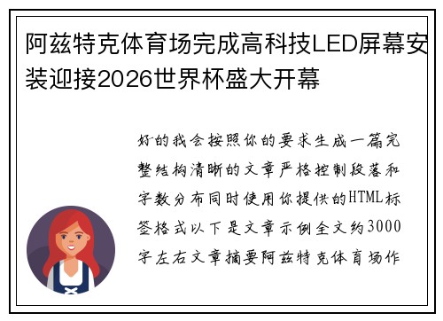 阿兹特克体育场完成高科技LED屏幕安装迎接2026世界杯盛大开幕 阿兹特克体育场完成高科技LED屏幕安装迎接2026世界杯盛大开幕