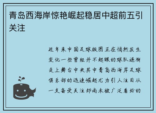 青岛西海岸惊艳崛起稳居中超前五引关注 青岛西海岸惊艳崛起稳居中超前五引关注