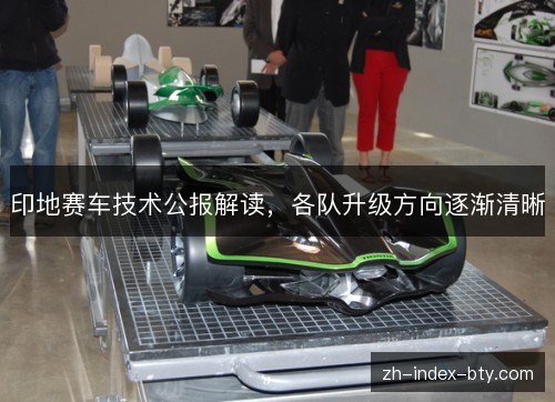 印地赛车技术公报解读,各队升级方向逐渐清晰 印地赛车技术公报解读,各队升级方向逐渐清晰