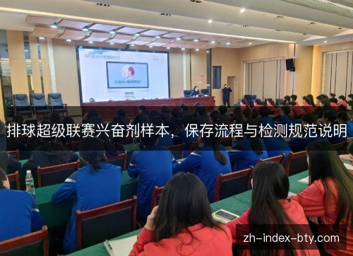 排球超级联赛兴奋剂样本,保存流程与检测规范说明 排球超级联赛兴奋剂样本,保存流程与检测规范说明