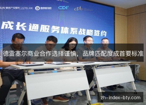 德雷塞尔商业合作选择谨慎，品牌匹配度成首要标准