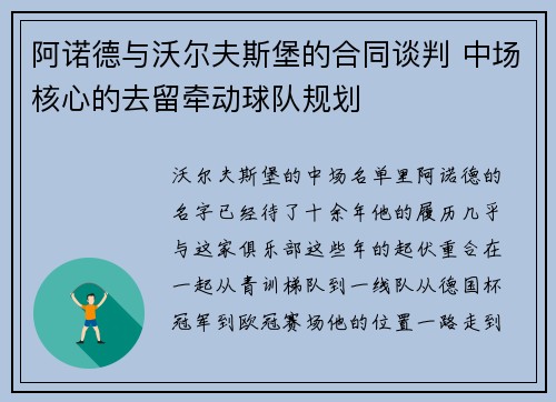 阿诺德与沃尔夫斯堡的合同谈判 中场核心的去留牵动球队规划